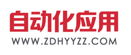 自动化应用